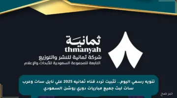 تنويه رسمي اليوم.. تثبيت تردد قناة ثمانية 2025 على نايل سات وعرب سات لبث جميع مباريات دوري روشن السعودي